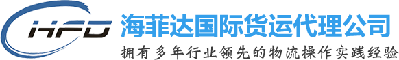 东莞市海菲达国际货运代理有限公司