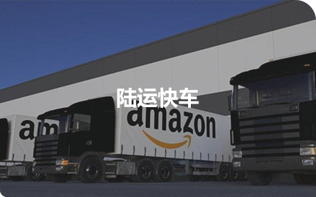 陆运快车